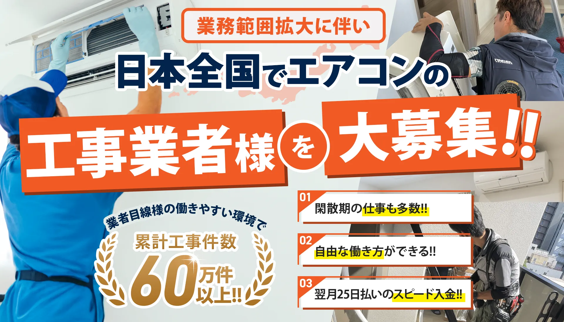 株式会社日本エアコンサービス | 日本全国でエアコンの工事業者を大募集