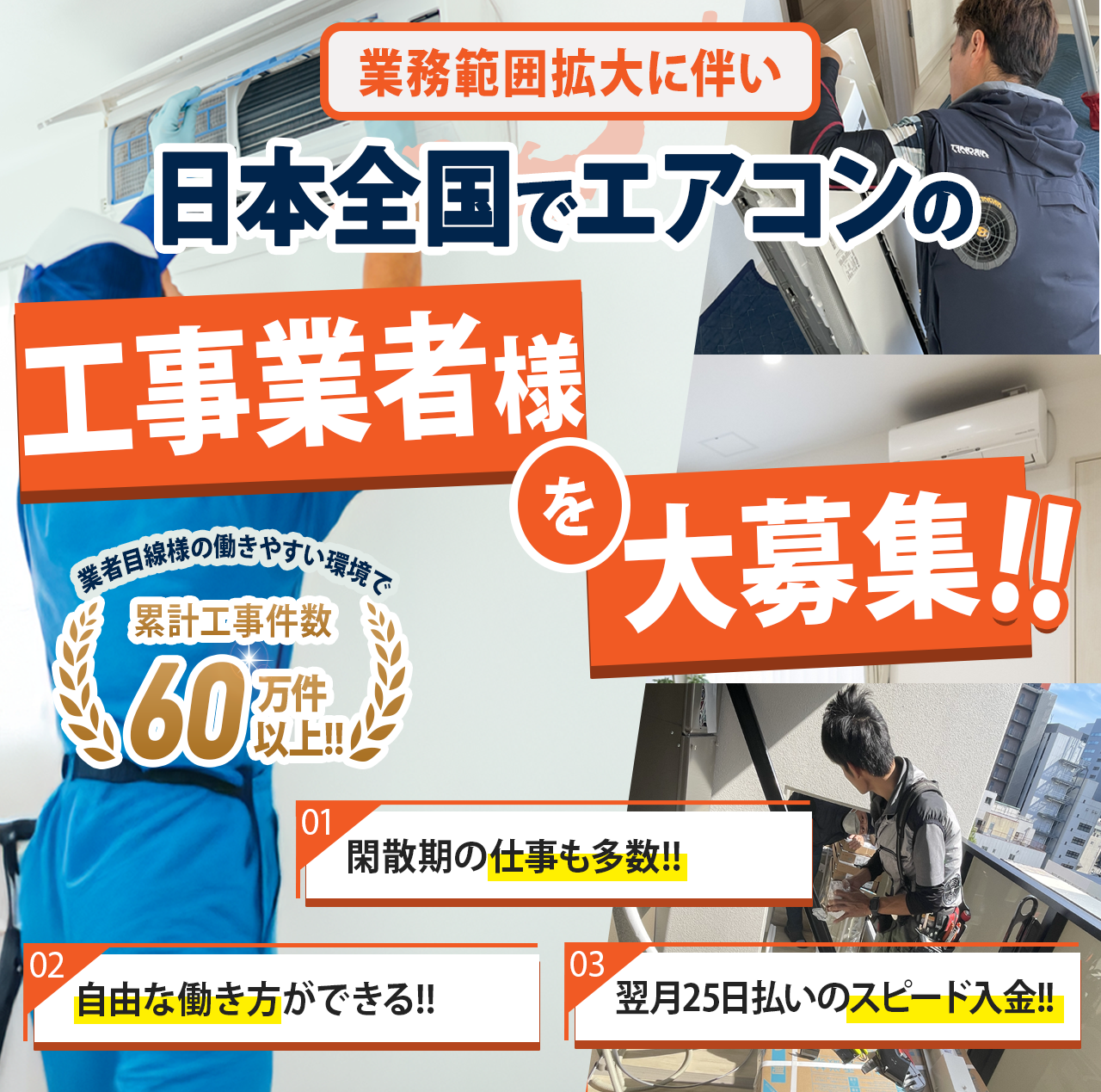株式会社日本エアコンサービス | 日本全国でエアコンの工事業者を大募集