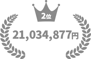 ワンマン売上2位